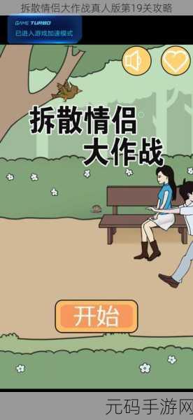 手游资讯,拆散情侣大作战9第8关攻略揭秘