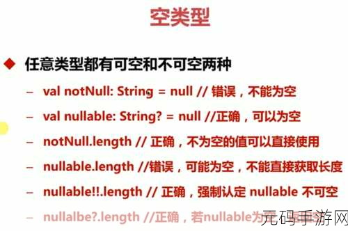 掌握 Kotlin 可空类型,远离空指针困扰秘籍
