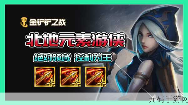 手游资讯,金铲铲之战臻冰之箭——技能强度全面揭秘