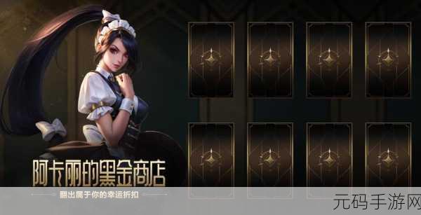 阿卡丽的神秘黑店,阿卡丽的神秘商城