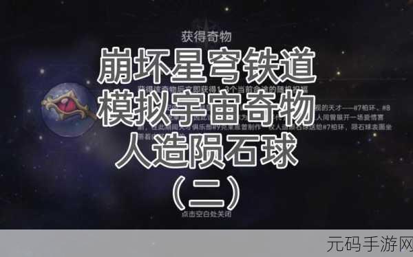 崩坏星穹铁道模拟宇宙奇物收集全攻略