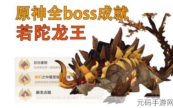 原神若陀龙王周常BOSS解锁全攻略