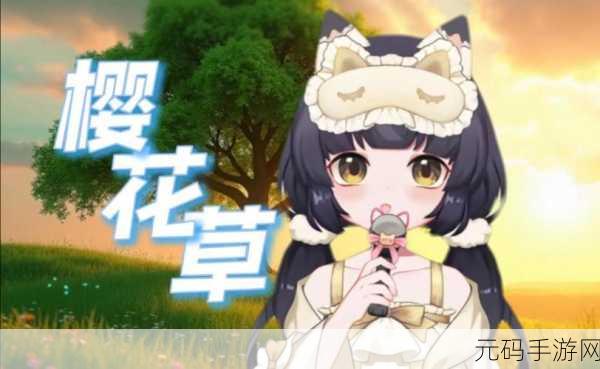 樱花草网站,樱花物语:治愈系养成手游