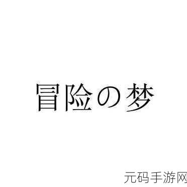 jm18c,极梦冒险