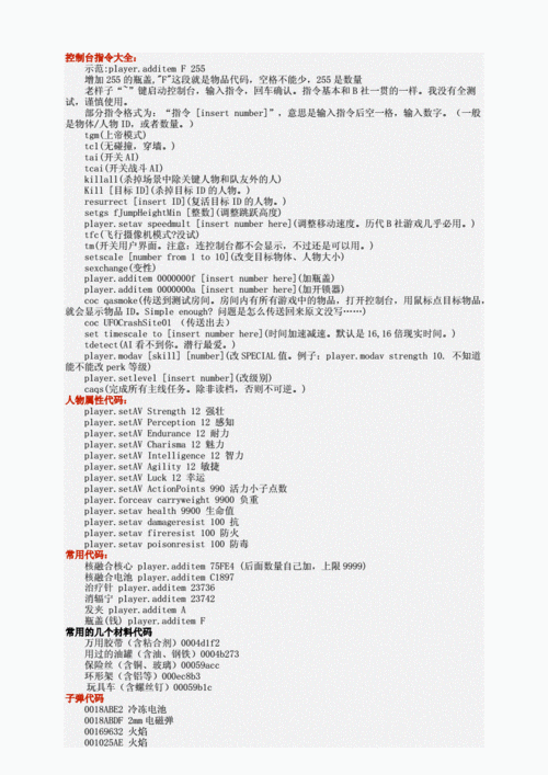 辐射4控制台代码，辐射避难所：终端指令大全