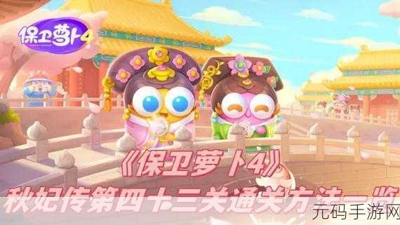 保卫萝卜4秋妃传第81关通关秘籍，策略与技巧并重