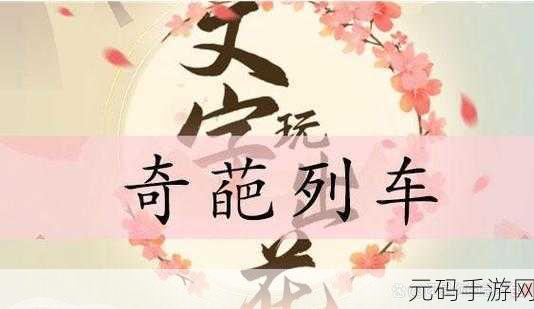文字玩出花奇葩列车通关全攻略