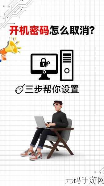 轻松搞定!电脑开机密码取消秘籍