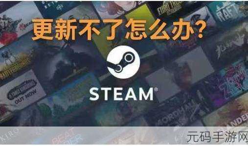 Steam 更新文件损坏?完美解决方案在此!