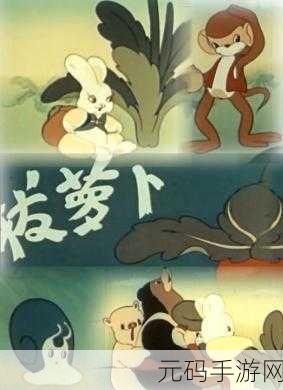 二人世界拔萝卜生猴子的视频,欢乐萝卜园:双人合作闯关大冒险