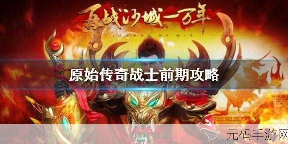 原始传奇挂机设置深度解析,优化游戏体验,提升效率新策略
