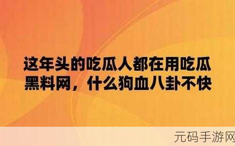 17c吃瓜爆料黑料,八卦爆料社区