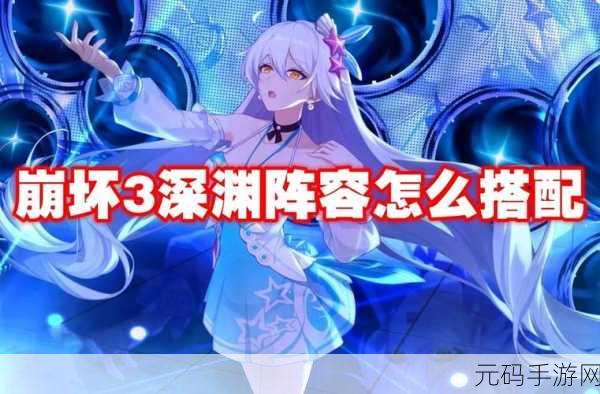 崩坏3深渊高级区多变型阵容推荐