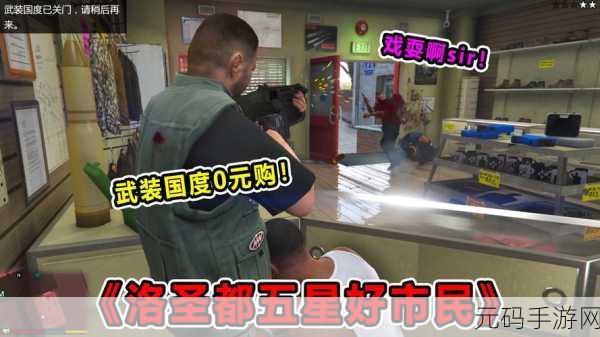 GTA5手游资讯，与好友共赴洛圣都的冒险之旅