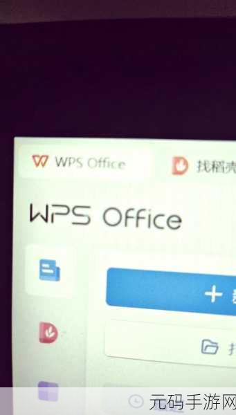 WPS 文档一键清除所有图片的秘籍大公开