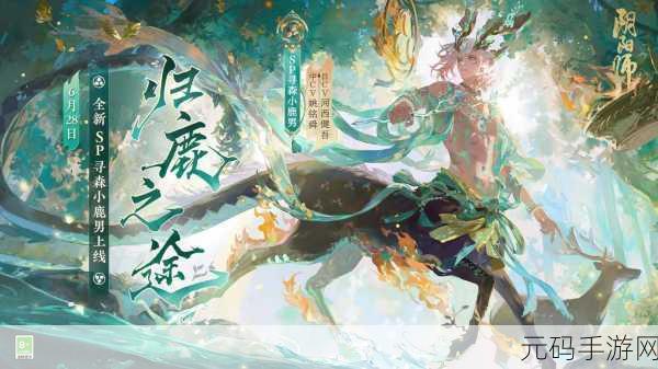 阴阳师手游资讯,寻森小鹿男寒山折枝皮肤获取攻略