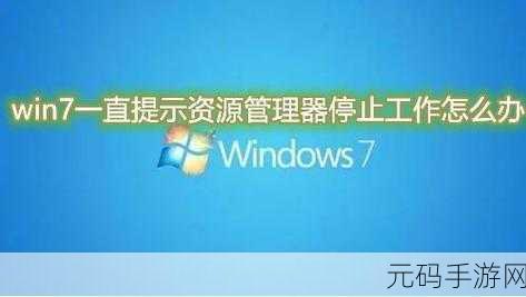 轻松搞定！Win7 任务管理器停用难题破解秘籍