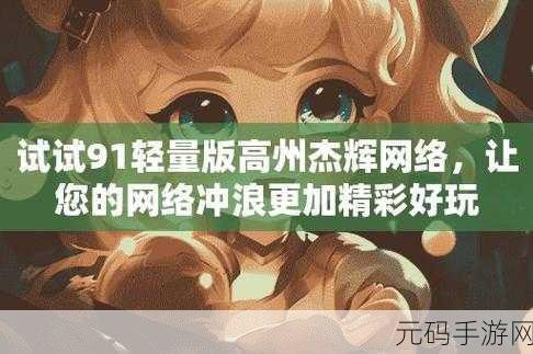 91轻量,91轻享