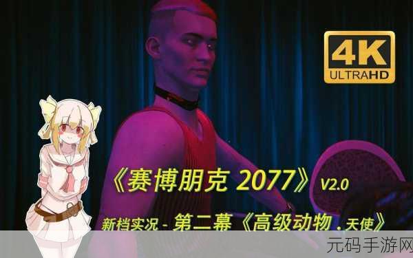 赛博朋克2077高级动物任务深度攻略,艾芙琳主线剧情全解析
