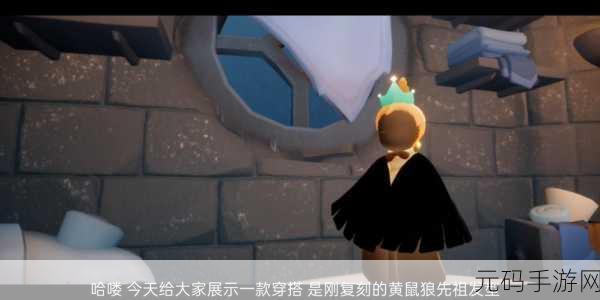 光遇感恩季黄鼠狼先祖位置揭秘，探索神秘先祖，赢取限定奖励
