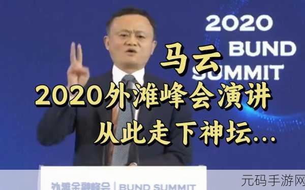 马云外滩讲话哪些不该讲,外滩演讲事件:大佬的话题禁区