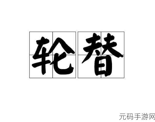 群体轮换,英雄轮替