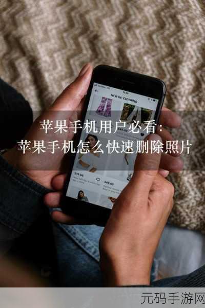 Mac 上轻松删除 iPhone 照片的秘籍大公开