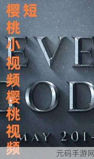 樱桃视频 免费观看,樱桃短视频 - 精彩无限