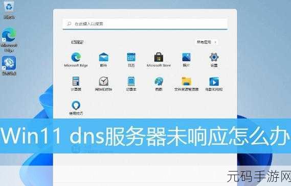 探寻 Win11 DNS 网络服务器未响应之谜