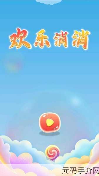 差差差很疼的30分钟免费软件,欢乐消除30分钟免费体验版