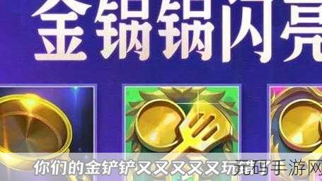 金铲铲之战全新装备金锅锅震撼登场，引领战术新潮流