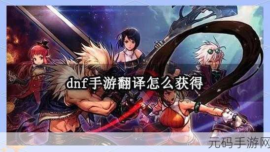 DNF手游韩服汉化补丁及游戏汉化方法详解