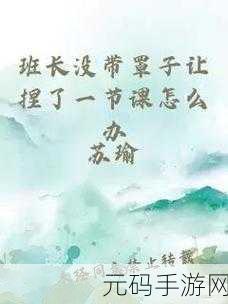 班长上课忘记戴罩子怎么办,班霸不戴口罩,我该如何应对?