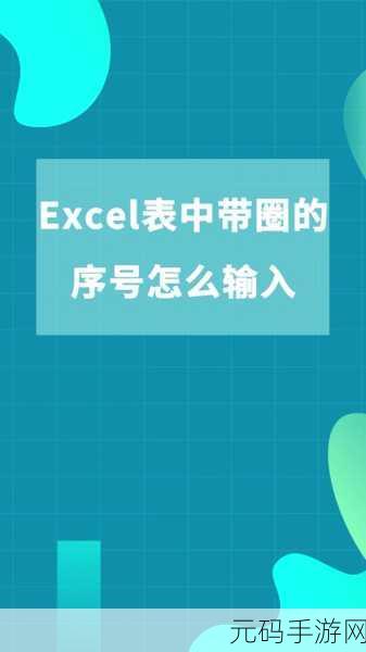轻松掌握,Excel 中输入带圈叉号的绝妙技巧