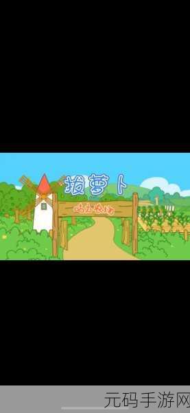 亲吻拔萝卜原声不带歌词动漫,萝卜大作战:趣味拔萝卜音乐游戏