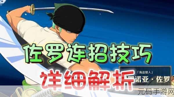 航海王壮志雄心手游佐罗角色深度解析与版本更新前瞻