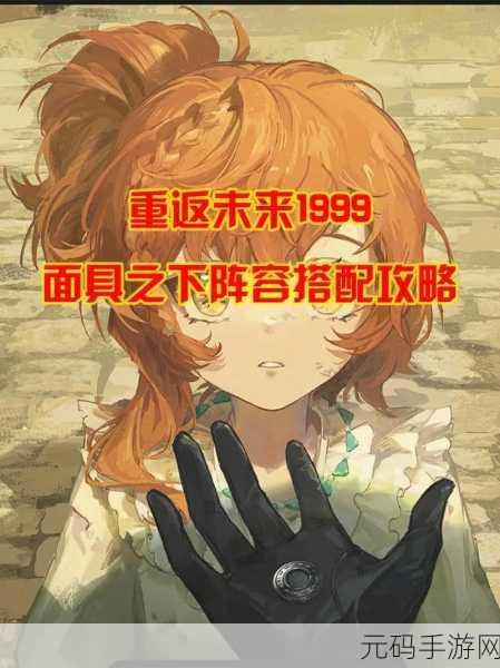 重返未来1999国标队最强阵容搭配全攻略
