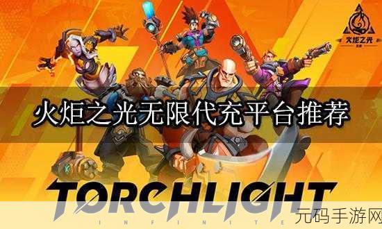 火炬之光国际服充值教程,轻松搞定海外游戏代充