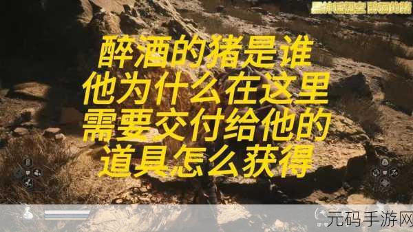 手游资讯,探索黑神话,悟空中醉酒的猪任务深度解析