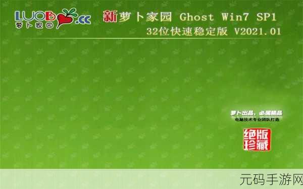 轻松搞定萝卜家园 win7 系统安装，详细教程大放送！