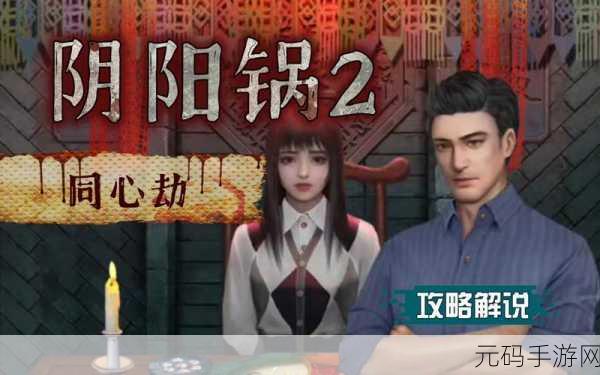 手游资讯,阴阳锅2同心劫全面通关攻略及游戏深度解析