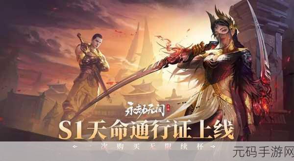 永劫无间手游S1赛季通行证内容全揭秘