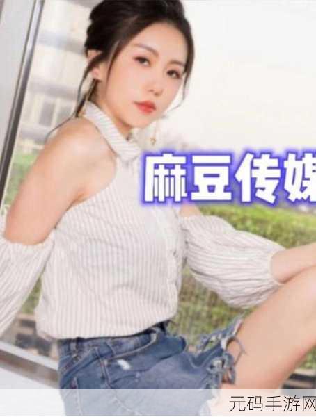 md豆传媒一二三四区,MD豆传媒-轻松追剧