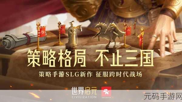 世界启元文明选择攻略，解锁手游新纪元