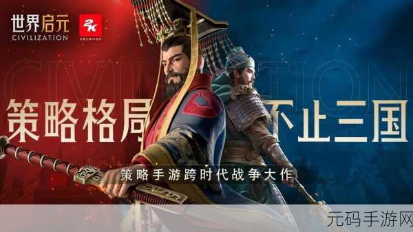 世界启元文明选择攻略，解锁手游新纪元