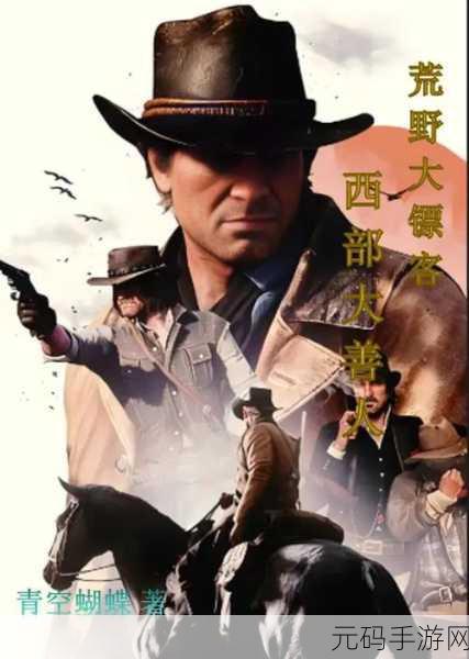 荒野大镖客PC版，荒野大镖客：西部传奇
