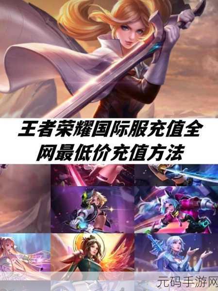 王者荣耀国际服海外充值全攻略