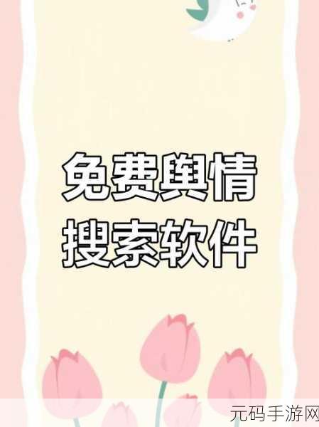 免费舆情网站入口下载,热门舆情资讯APP下载