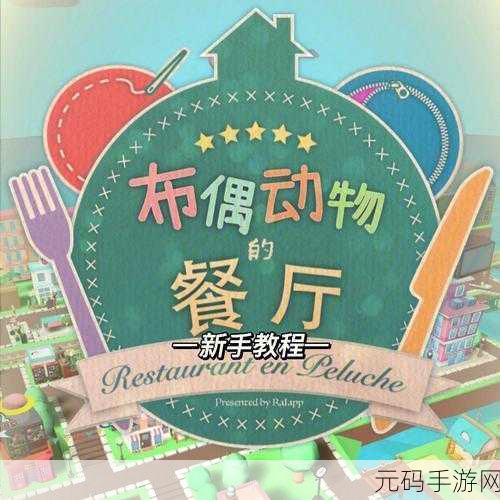 布偶动物的餐厅扩建全攻略,打造梦幻般的餐饮帝国