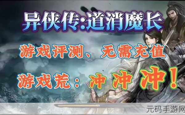 异侠传道消魔长宝钞获取全攻略